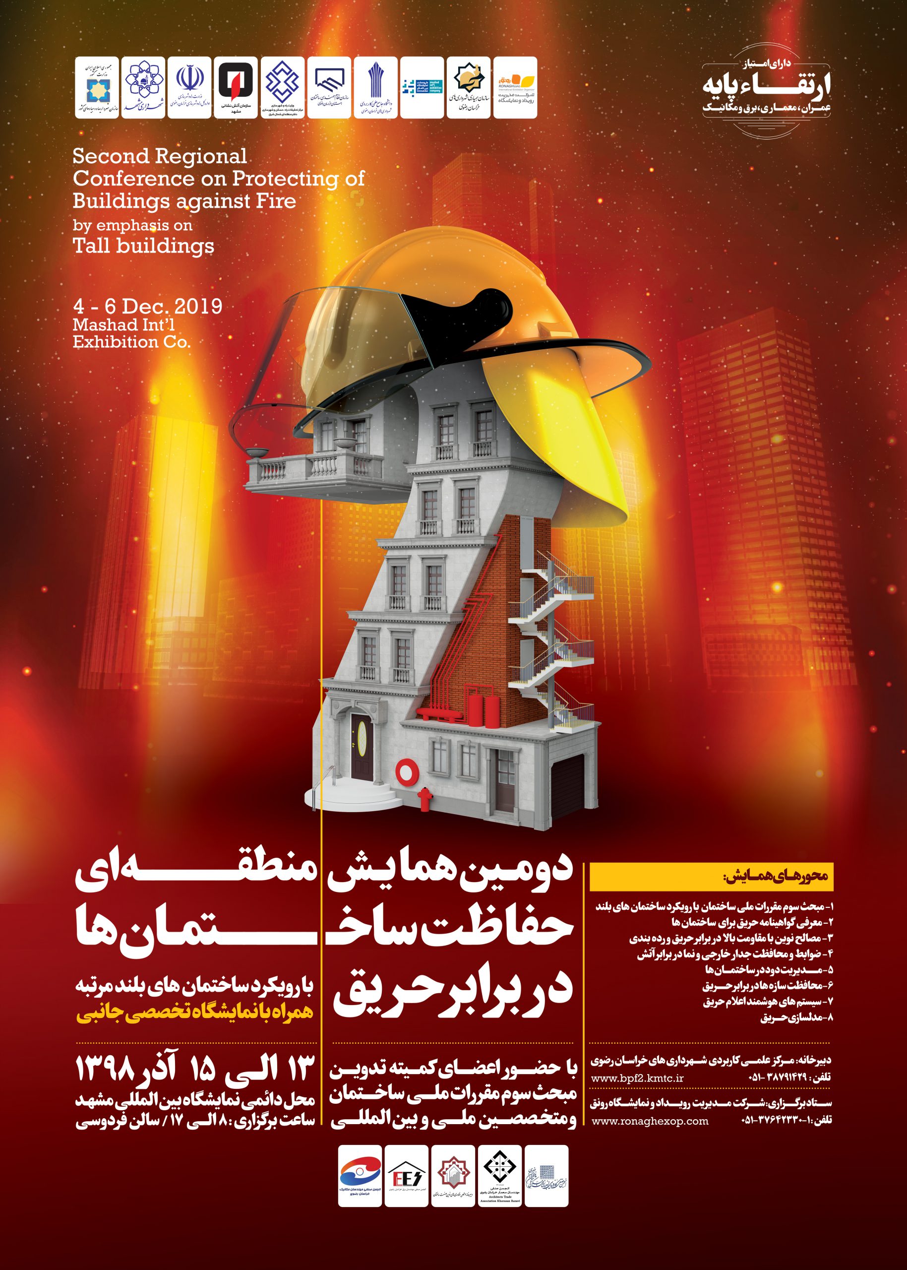 همایش منطقه‌ای حفاظت ساختمان در برابر حریق در مشهد برگزار شد