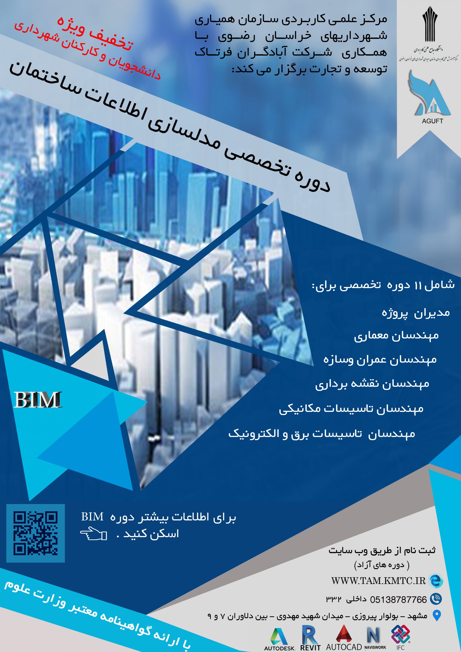 دوره تخصصی مدلسازی اطلاعات ساختمان (BIM)