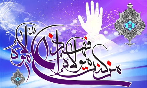 پیام تبریک موسسه به مناسب عید سعید غدیر خم