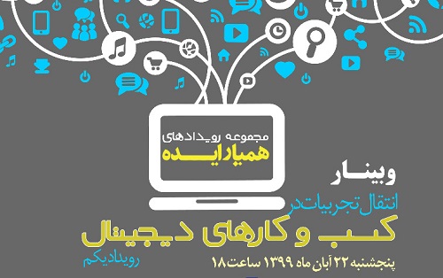برگزاری اولین رویداد آنلاین رایگان از سلسله رویدادهای همیار ایده با موضوع انتقال تجربیات در کسب و کارهای دیجیتال